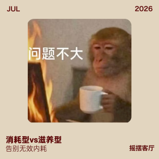 消耗型vs滋养型关系，告别无效内耗｜EP42