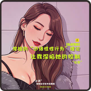 【私播32】学姐的“边缘性性行为”理论，让我深陷她的控制｜拉面