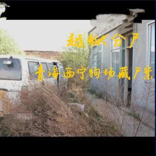 EP63.越狱分尸-青海西宁狗场藏尸案