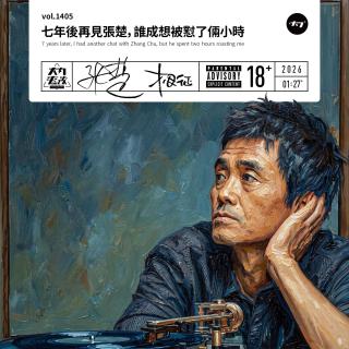vol.1405 七年后再见张楚，谁成想被怼了俩小时