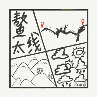 517.鳌太线,“死亡禁地”or“中华龙脊”？