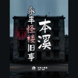 84.阿振讲奇闻x播客会客厅 本溪永丰怪楼旧事