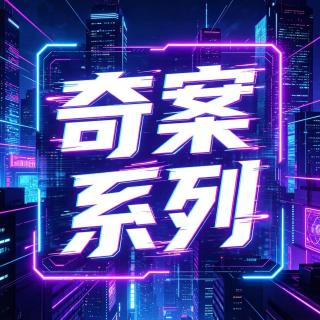 吉祥要风x播客会客厅丨西客站干尸案/中灵山祈福事件/三女沉海案