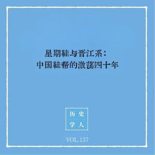 137 星期鞋与晋江系：中国鞋帮的激荡四十年