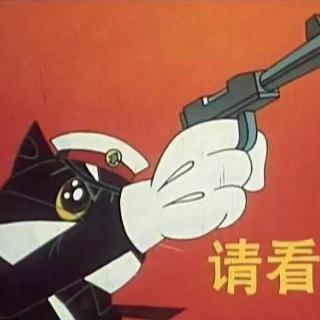 从零开始聊《黑猫警长》大结局：擦一擦童年的滤镜