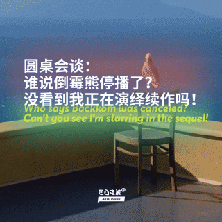 圆桌会谈：谁说倒霉熊停播了？没看到我正在演绎续作吗！