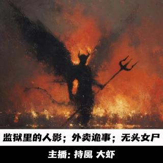 【玄門鬼話】监狱里的人影；外卖鬼事；无头女尸 -148