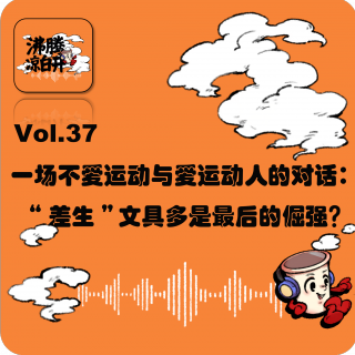 一场不爱运动与爱运动人的对话：“差生”文具多是最后的倔强？｜Vol.37