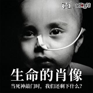 VOL440.生命的肖像｜当死神敲门时，我们还剩下什么？