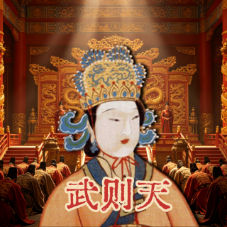 走近历史上真实的武则天，从她的原生家庭讲起【播客会客厅】vol 49