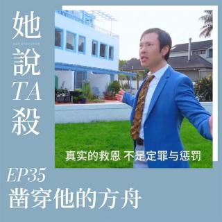 35. 凿穿他的方舟：新西兰海港浮尸案