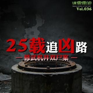 Vol.036 | 25载漫漫追凶路——修武机井双尸案
