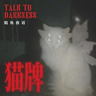 Ep286.“那个始终无法被看见正面的钓鱼佬”“温馨灵异，猫猫牌护猫护狗”
