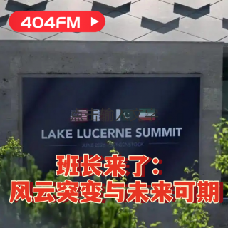 404FM播客会客厅：风云突变和未来可期---班长来了 VOL161