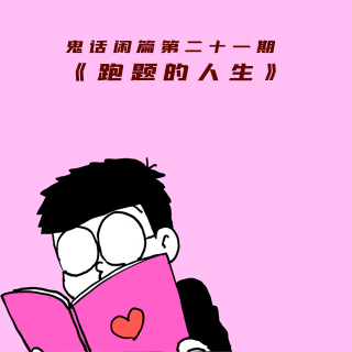 鬼话好好说闲篇儿第二十一期 &《跑题的人生》