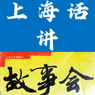 上海话讲《故事会》第二回 Ep084【故事向X播客会客厅】