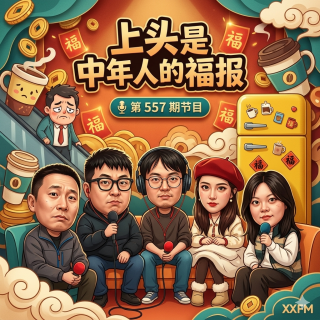 上头，是中年人的福报Vol.557 XXFM