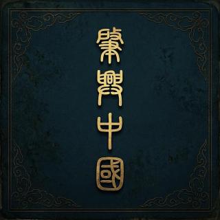 65.上博肇兴中国秦展|从西北马场到中央帝国的秦大一统之路考古叙事