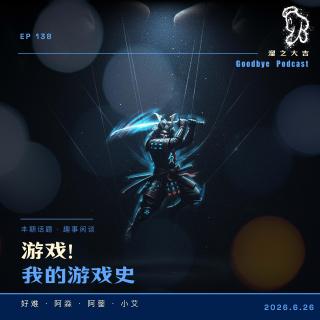 138.从贪吃蛇到黑神话｜90后游戏史「播客会客厅」