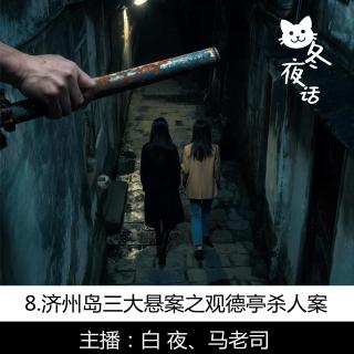 8. 近在咫尺的凶手：济州岛三大悬案之观德亭杀人案