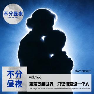 166.她忘了全世界，只记得爱过一个人【催泪必听！】