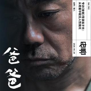 Vol.562 专访《爸爸》导演翁子光：从奇案中窥见人性微光
