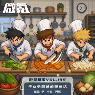毕业季踩过的那些坑【微氪玩家vol-145】