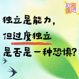 Vol.60丨独立是能力，但过度独立是否是一种恐惧?