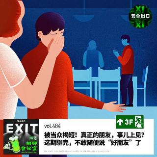 vol.484 被当众揭短！真正的朋友，事儿上见？这期聊完，不敢随便说“好朋友”