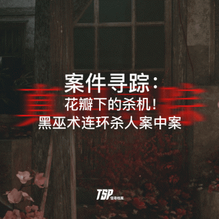案件寻踪：花瓣下的杀机！黑巫术连环杀人案中案