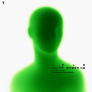 三好乱弹 - 淡人社会：低电量生存指南