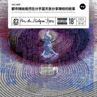 vol.1406 都市辣妹竟然在分手当天来分享禅修的故事