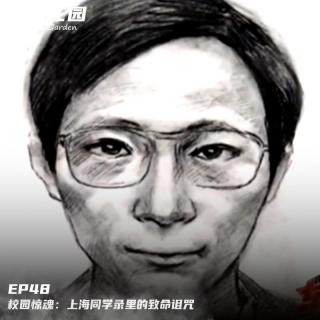 EP48-校园惊魂：上海同学录里的致命诅咒