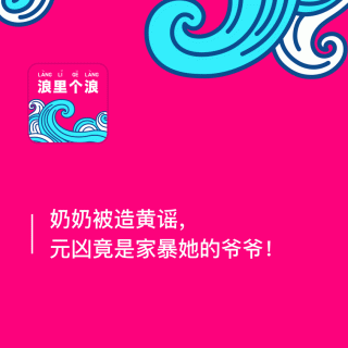 146、奶奶被造黄谣，元凶竟是家暴她的爷爷：浪花漂流瓶（十四）