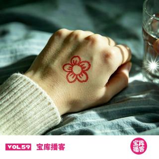 VOL.59-那就，送你一朵小红花吧