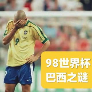 98年世界杯“巴西队之谜”