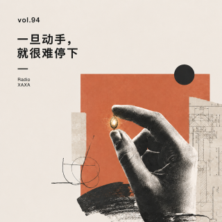 vol.94 一旦动手，就很难停下