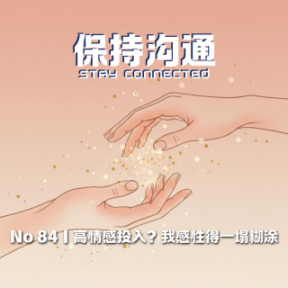 084丨永远在支付时间、精力、耐心的高情感投入者：就只有我在乎吗？