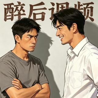 醉后调频 - 你有外号吗？