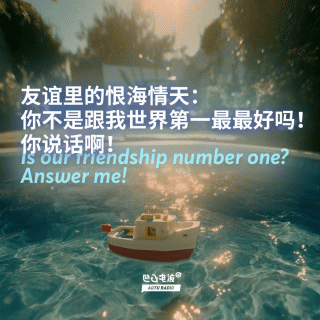 友谊里的恨海情天：你不是跟我世界第一最最好吗！你说话啊！