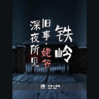 85.阿振讲奇闻x播客会客厅 铁岭旧事·姥爷深夜所见