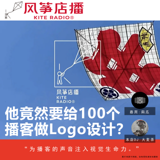 Vol.150| 他竟然要给100个播客做Logo设计？
