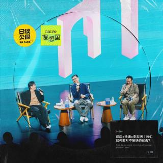 成庆x杨潇x李志明｜我们如何面对不愉快的过去？