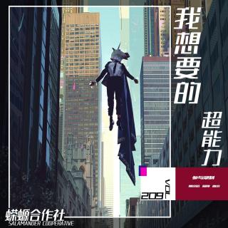 Vol.209 我想要的超能力