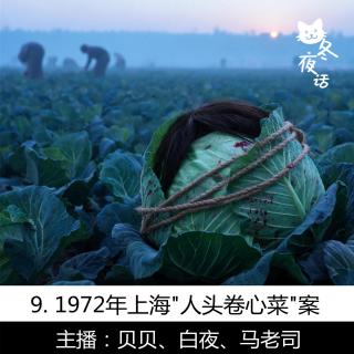 9. 菜地里长出人头：1972上海女知青碎尸案