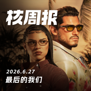 最后的我们，核周报 6.27