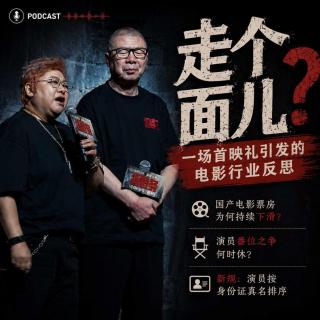 #214 韩红到底是哪里人？｜走个面儿、电影票房、演员番位