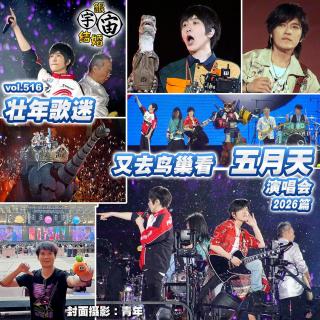 vol.516 壮年歌迷又去鸟巢看五月天演唱会 2026篇