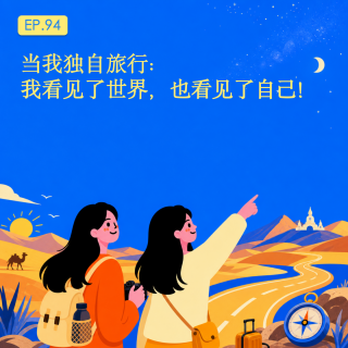 当我独自旅行：我看见了世界，也看见了自己！｜Solotrip EP.94