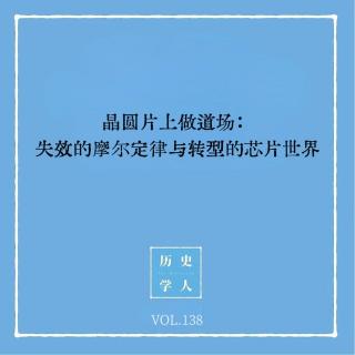 138 晶圆片上做道场：失效的摩尔定律与转型的芯片世界
